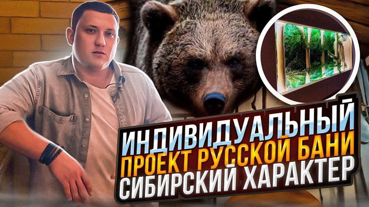 Парная в диком стиле | Индивидуальный проект "Сибирский Характер" | Печка Инжкомцентр ВВД Калита