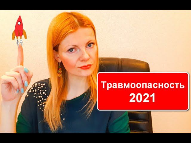 Травмоопасность 2021