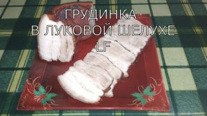 Грудинка в луковой шелухе. Проще не бывает!