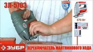 Электролобзики ЗУБР