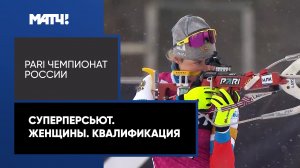 Биатлон. PARI Чемпионат России. Суперперсьют. Женщины. Квалификация