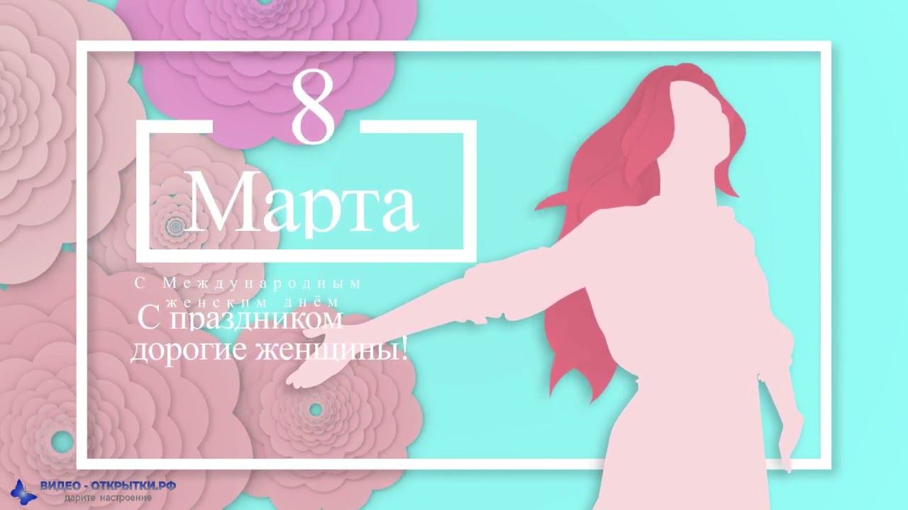 С Международным женским днем 8 Марта! смотреть онлайн
