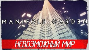 ОБРУШЕНИЕ ТЁМНОГО МИРА (MANIFOLD GARDEN)#2