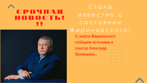 Последние новости о состоянии Жириновского!