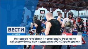 Кемерово готовится к чемпионату России по тайскому боксу при поддержке АО 'Стройсервис'