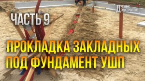 Закладные для электричества и водопровода под фундаментом УШП. Часть 9