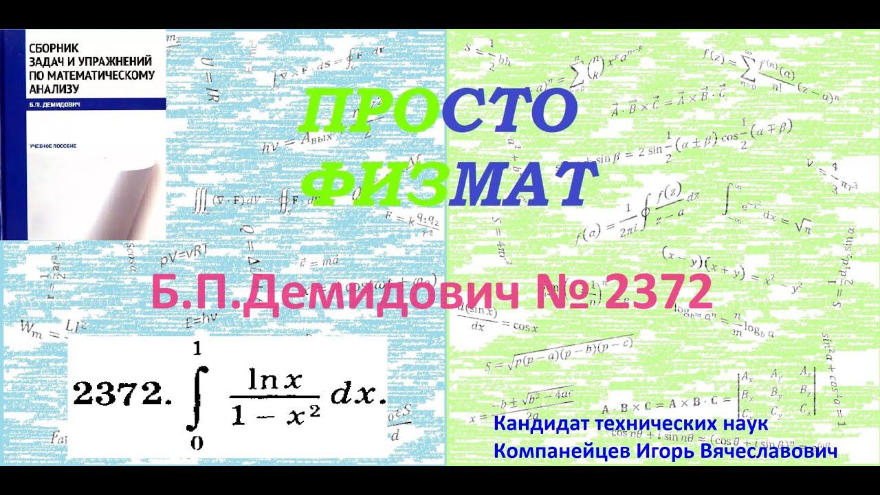 № 2372 из сборника задач Б.П.Демидовича (Определённые интегралы). смотреть онлайн