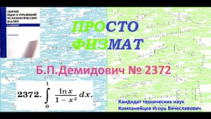 № 2372 из сборника задач Б.П.Демидовича (Определённые интегралы).