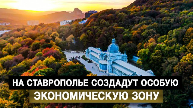 На Ставрополье создадут особую экономическую зону