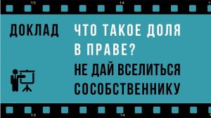 Доля в праве общей собственности: сущность и проблемы защиты