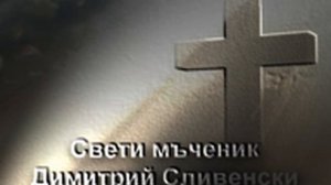 Свети мъченик Димитър Сливенски