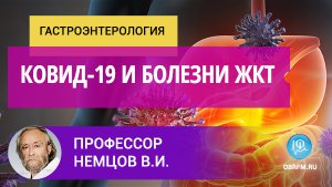 Профессор Немцов В.И.: Ковид-19 и болезни ЖКТ