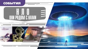 НЛО: ОНИ РЯДОМ С НАМИ. Аудиокнига. Время События Люди!