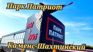 Парк Патриот Каменск-Шахтинский 7 мая 2024г.