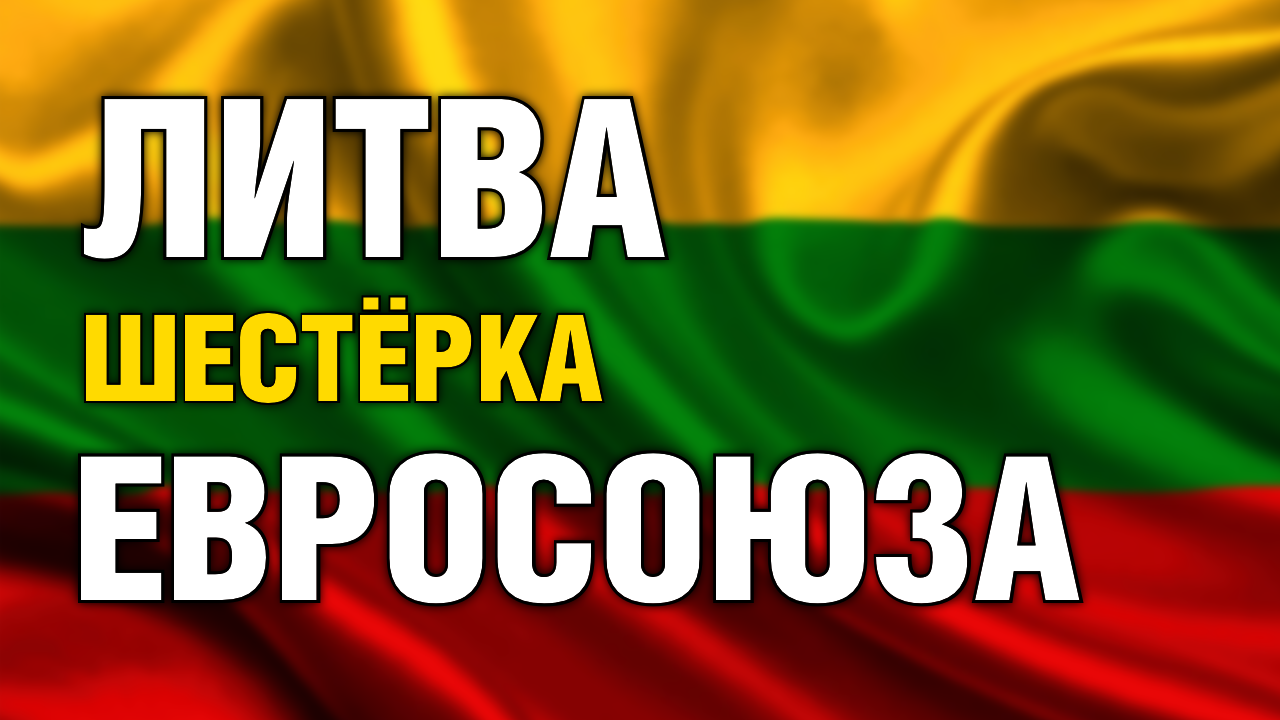Литва видео. Литва видео
