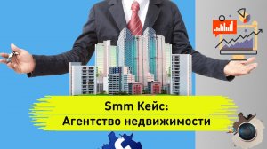 Smm кейс: Агентство недвижимости. Оформление инстаграма риелтора.