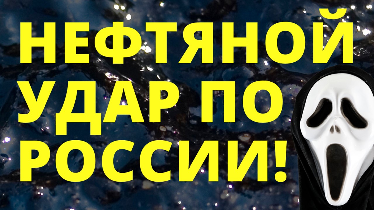 Санкции на нефть. Экономика России. Эмбарго. Судьба России. Прогноз доллара. Политика.