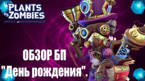 ОБЗОР  БП "День рождения" / PVZ битва за Нейборвиль.