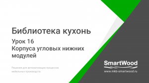 Урок 16. Создание угловых нижних корпусов