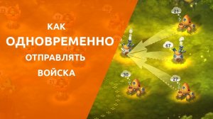 Как использовать Множественный выбор | Mushroom Wars 2