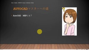 35歳からのBIM/CIMマスターの道　AutoCADマスターの道  AutoCAD　MEPとは？