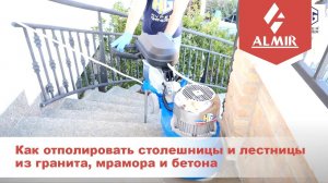 Как отполировать столешницы и лестницы из гранита, мрамора и бетона шлифовальной машиной Atom 330