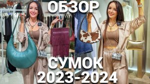 ГЛАВНЫЕ ТРЕНДЫ СУМОК 2023-2024 на реальных примерах: Michael Kors, Versace, Mango, NO ONE, Эконика