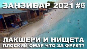 ЗАНЗИБАР 2021. НУНГВИ. НЕВЕРОЯТНАЯ КРАСОТА С ВОЗДУХА И НИЩЕТА НА ЗЕМЛЕ. ЧТО ЗА ФРУКТ? ПЛОСКИЙ ОМАР#6