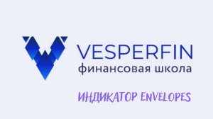 Индикатор Envelopes