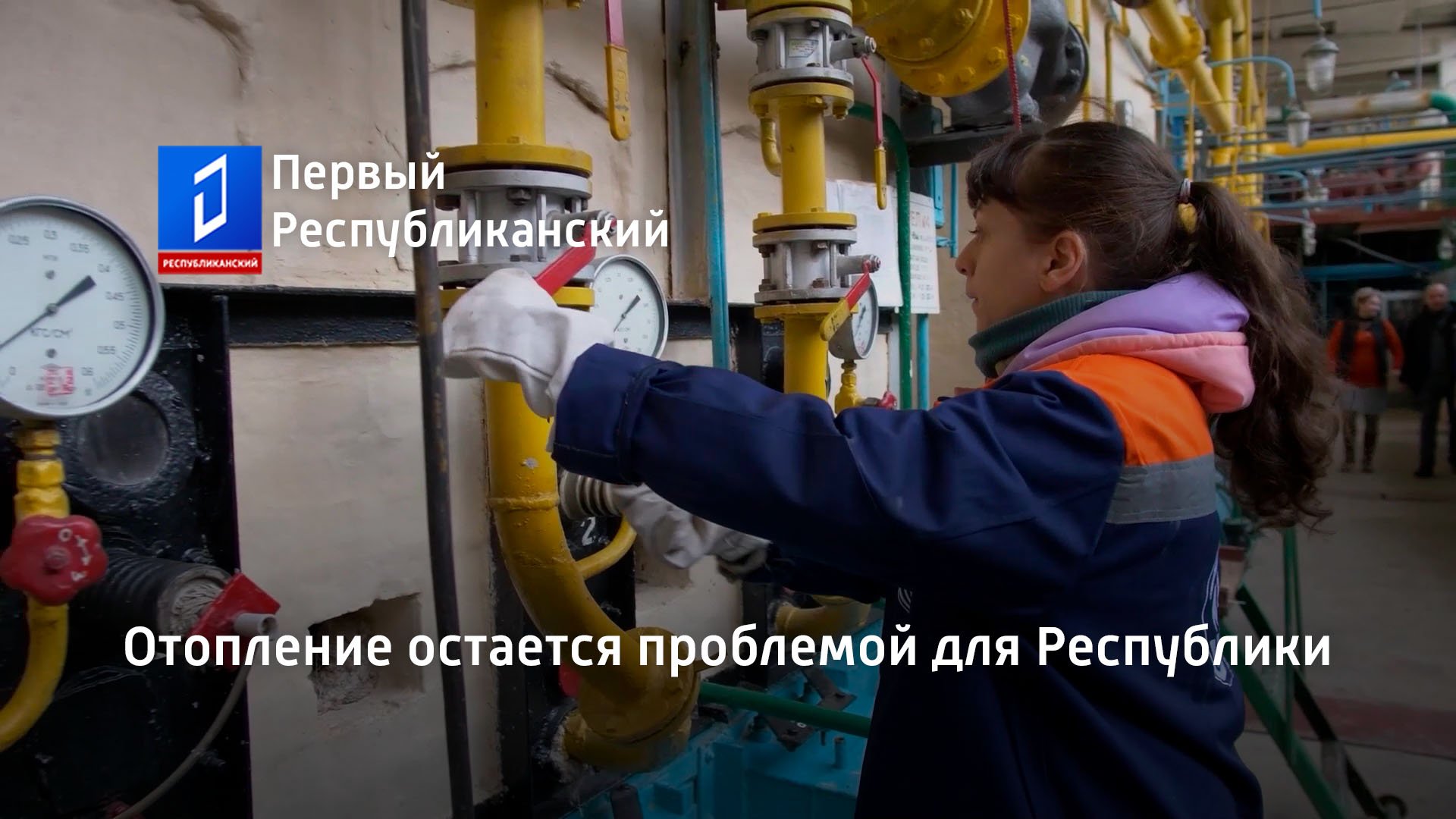 Отопление остается проблемой для Республики