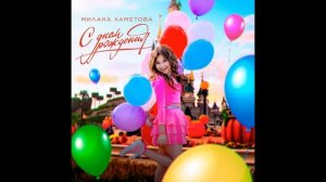 Милана Хаметова-С днём рождения 10ч/часов