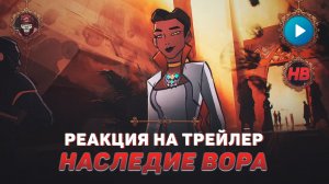 РЕАКЦИЯ НА ТРЕЙЛЕР APEX LEGENDS НАСЛЕДИЕ ВОРА | ИСТОРИЯ ИЗ ВНЕШНИХ ЗЕМЕЛЬ | АПЕКС ЛЕДЖЕНДС