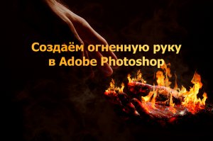 Создаём огненную руку в Adobe Photoshop