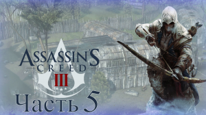 Assassin’s Creed III - Прохождение Часть 5 (Деревня)