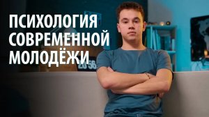 Отцы и дети: психологические черты современной молодежи. Взаимоотношение с родителями