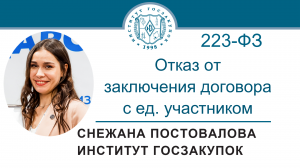 Отказ от заключения договора с единственным участником (Закон № 223-ФЗ), 27.07.2023