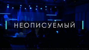 Неопесуемы - БХЦ Worship |  Young and Free - Indescribable | 12+