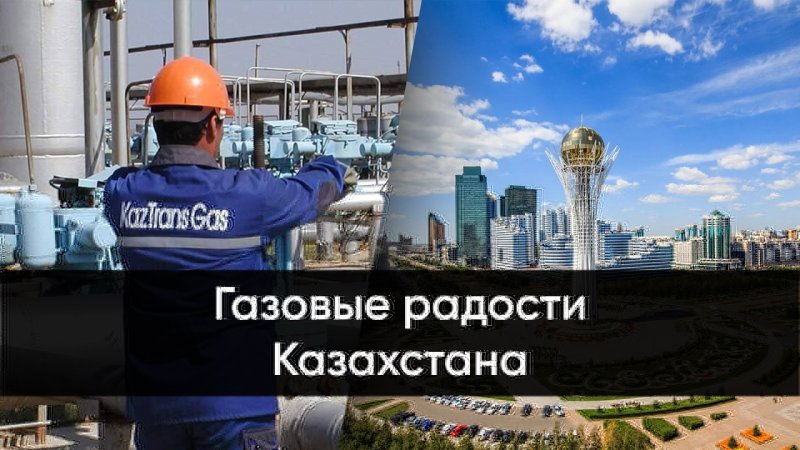 Газовые радости Казахстана