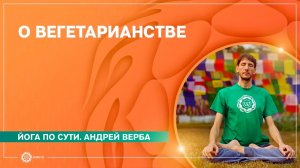 Презентация книги «КАРМА и ВЕГЕТАРИАНСТВО». Андрей Верба.
