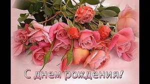 Поздравление, Людмиле С Днём рождения!