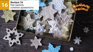 Соленое тесто. Выпуск 42. Новогодний DIY/Новогодние поделки из соленого теста/Salty dough