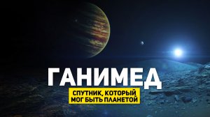 10 ИНТЕРЕСНЫХ ФАКТОВ О ГАНИМЕДЕ | THE SPACEWAY