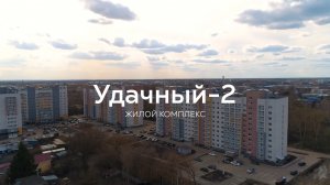 Обзор квартир ЖК "Удачный-2"/ Майти Груп / Маркетинг / Реклама / Съемка видео