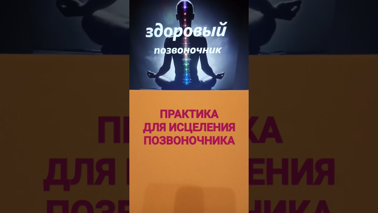 #лечениепозвоночника #лечениепозвоночникамосква #позвоночник #безболи #вылечить #зарядка #shots