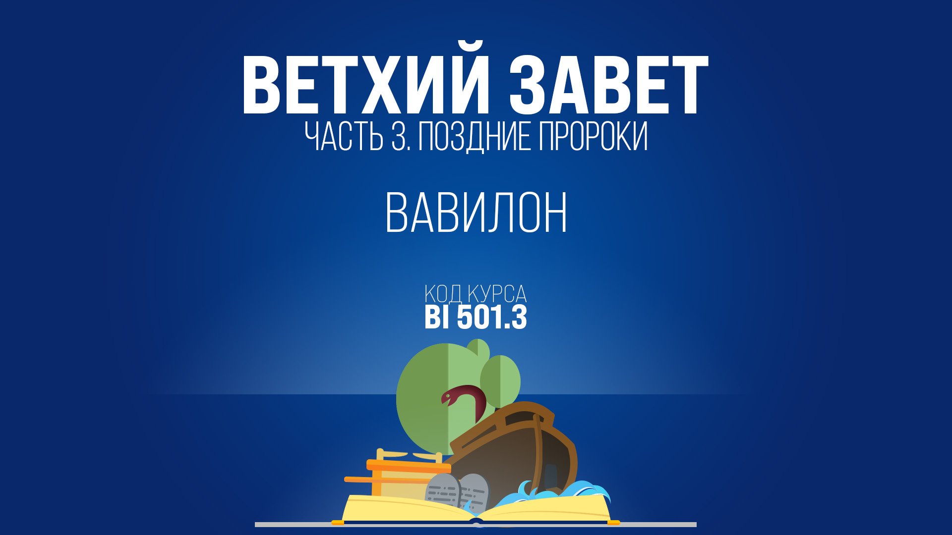 BI501.3 Rus 17. Книга пророка Исаии. Вавилон. Исаия 131-1423