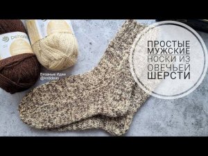 Простые тёплые мужские носки из овечьей шерсти!