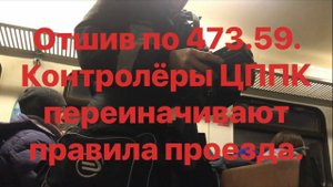 Грамотный отшив контролёров ЦППК по 473.59. Переиначивают правила проезда.