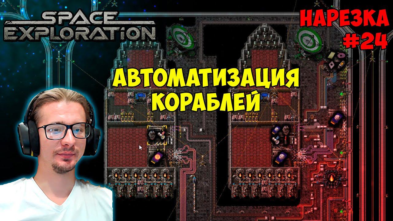 Автоматизация кораблей ► Space Exploration 600% нарезка #24 ► Factorio смотреть онлайн