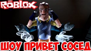 ШОУ ПРИВЕТ СОСЕД!HELLO NEIGHBOR ROBLOX!ПРИВЕТ СОСЕД РОБЛОКС ПОЛНАЯ ВЕРСИЯ!FULL ПОЛНОЕ ПРОХОЖДЕНИЕ!