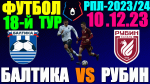 Футбол: Российская Премьер лига-2023/2024. 18-й тур. 10.12.23. Балтика 0:1 Рубин